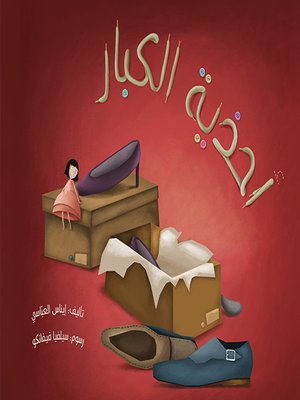 cover image of أحذية الكبار